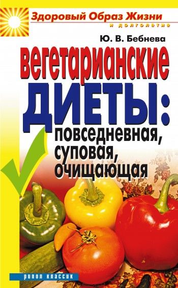 Вегетарианские диеты: повседневная, суповая, очищающая, Юлия Бебнева