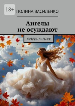 Ангелы не осуждают, Полина Василенко