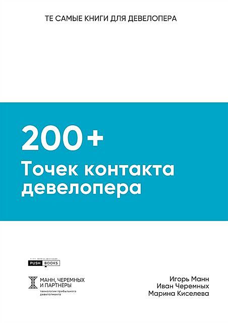 200+ точек контакта девелопера, Игорь Манн, Марина Киселева, Иван Черемных