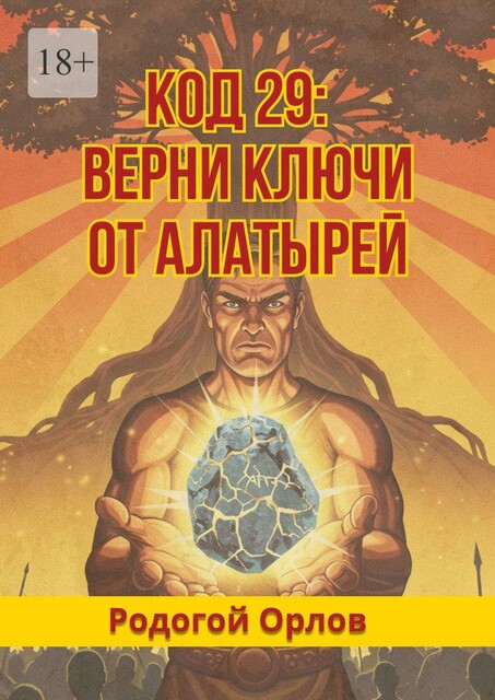 Код 29. Верни ключи от Алатырей, Орлов Родогой