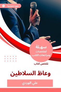 ملخص كتاب وعاظ السلاطين, علي الوردي