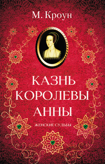 Казнь королевы Анны, М. Кроун