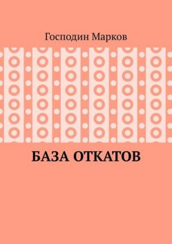 База откатов, Господин Марков