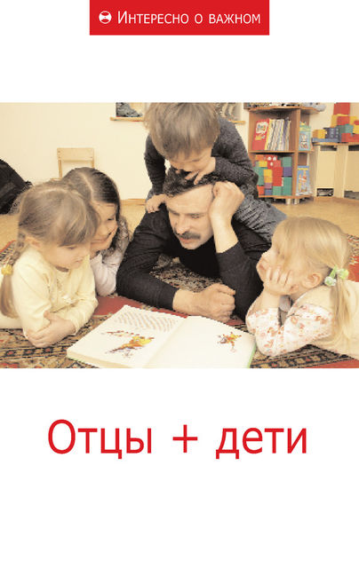 Отцы + дети, Сборник статей