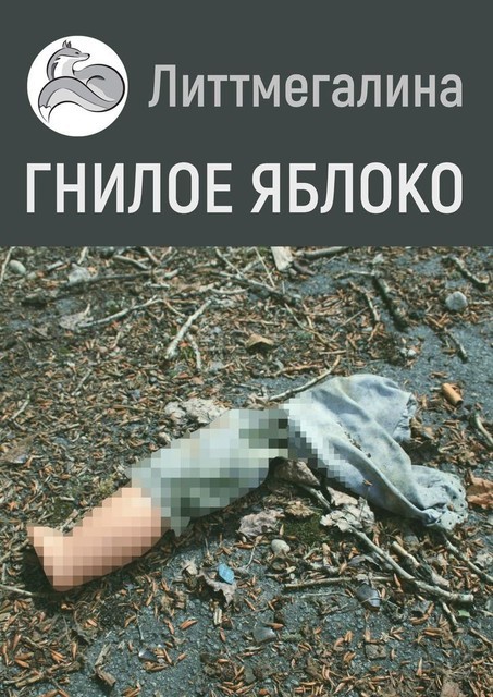 Гнилое яблоко. Цикл «Страна Богов», Литтмегалина