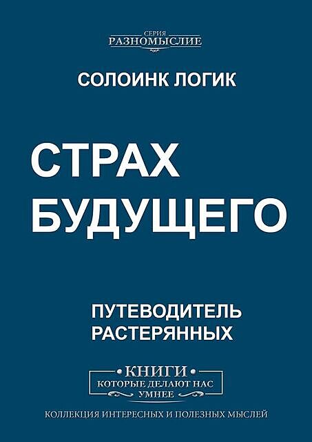 Страх будущего, Солоинк Логик