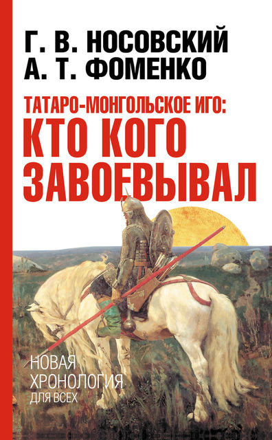 Татаро-монгольское иго: кто кого завоевывал, Глеб Носовский, Анатолий Фоменко