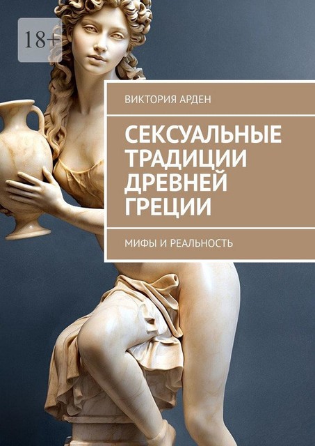 Сексуальные традиции Древней Греции. Мифы и реальность, Виктория Арден