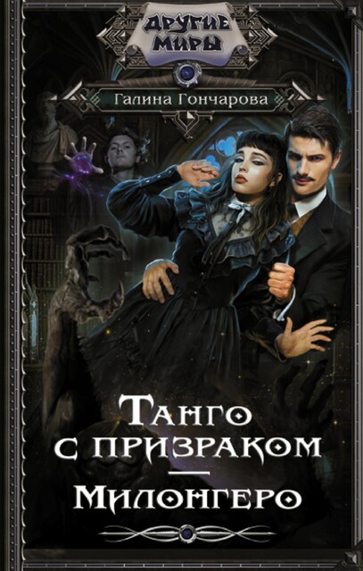 Танго с призраком. Том 3, Галина Гончарова