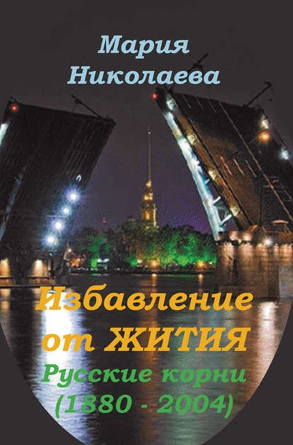 Избавление от Жития: Русские корни (1880–2004), Мария Владимировна Николаева