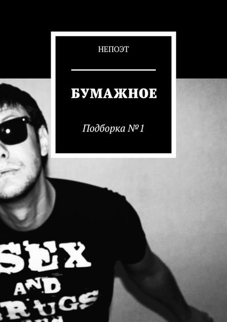 Бумажное. Подборка № 1, Непоэт