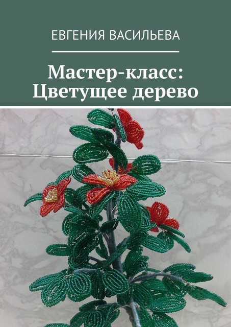 Мастер-класс: Цветущее дерево, Евгения Васильева