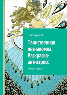 Таинственная незнакомка. Раскраска-антистресс. Выпуск первый, JenoviyaArt