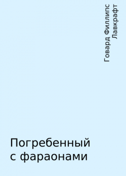 Погребенный с фараонами, Говард Филлипс Лавкрафт