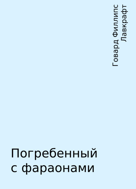 Погребенный с фараонами, Говард Филлипс Лавкрафт