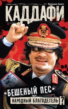 Каддафи: «бешеный пес» или народный благодетель, Фридрих Бригг