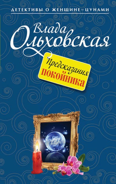 Предсказания покойника, Влада Ольховская