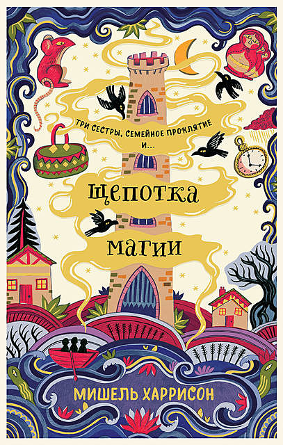 Щепотка магии, Мишель Харрисон
