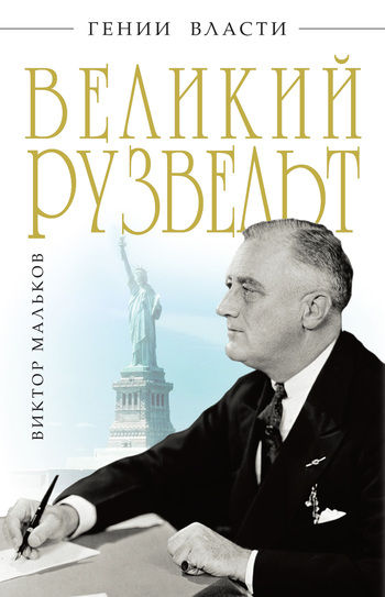 Великий Рузвельт, Виктор Мальков