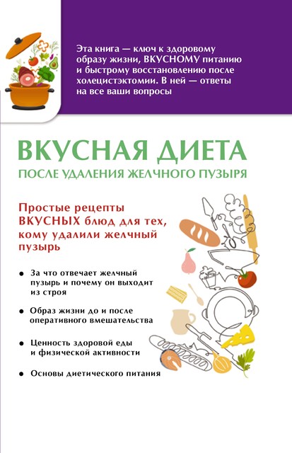Вкусная диета после удаления желчного пузыря, Ольга А. Лаптева