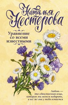 Уравнение со всеми известными, Наталья Нестерова