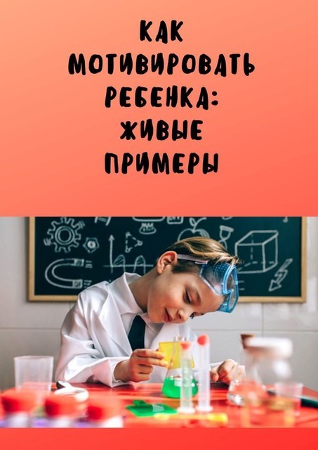 Как мотивировать ребенка: живые примеры, Анастасия Буркова