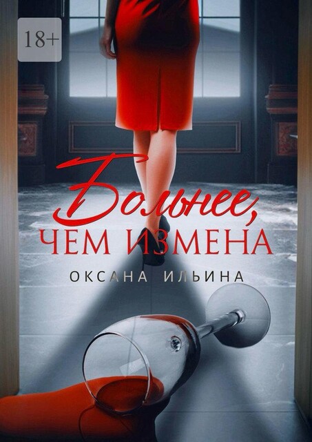 Больнее, чем измена, Оксана Ильина