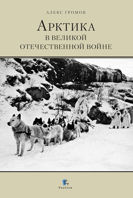 Арктика в Великой Отечественной Войне, Алекс Громов