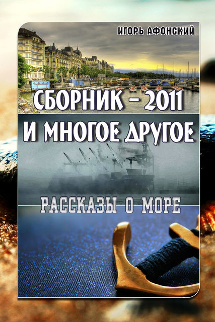Сборник – 2011 и многое другое, Игорь Афонский