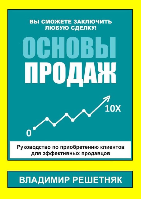 Основы продаж, Владимир Решетняк