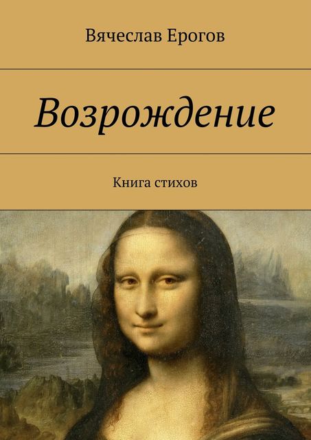 Возрождение, Вячеслав Ерогов