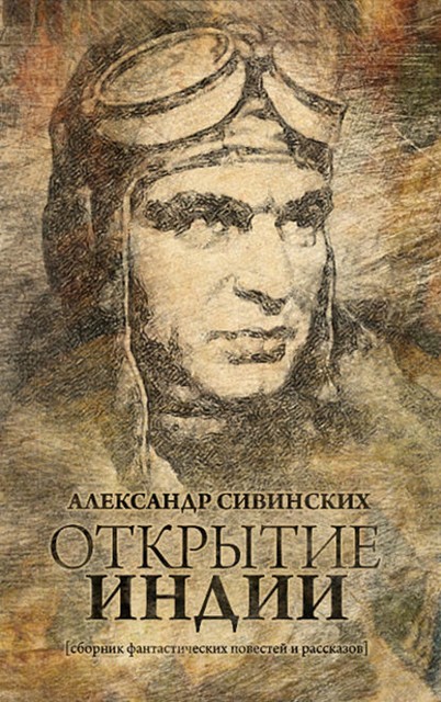 Открытие Индии (сборник), Александр Сивинских