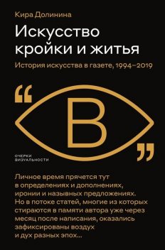 Искусство кройки и житья. История искусства в газете, 1994—2019, Кира Долинина