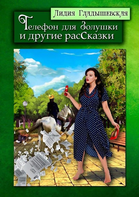 Телефон для Золушки и другие расСказки, Лидия Гладышевская