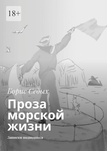 Проза морской жизни. Записки подводника, БОРИС СЕДЫХ