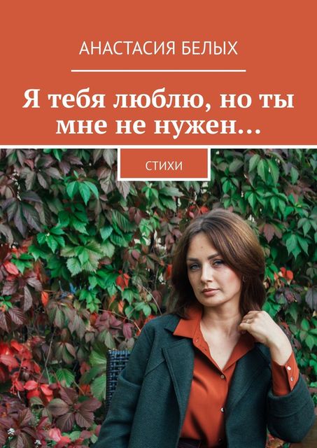 Я тебя люблю, но ты мне не нужен…, Анастасия Белых