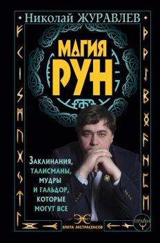 Магия рун. Заклинания, талисманы, мудры и гальдор, которые могут все, Николай Журавлев
