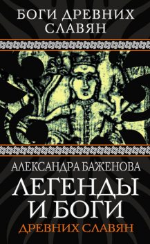 Легенды и боги древних славян, Александра Баженова