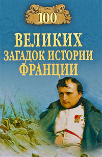 100 великих загадок истории Франции, Николай Николаев