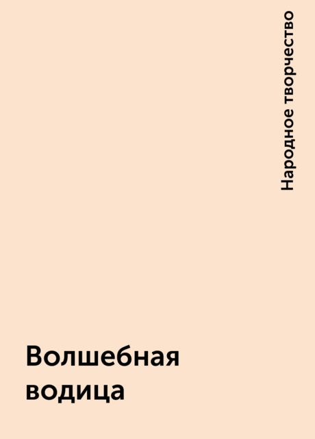 Волшебная водица, Народное творчество