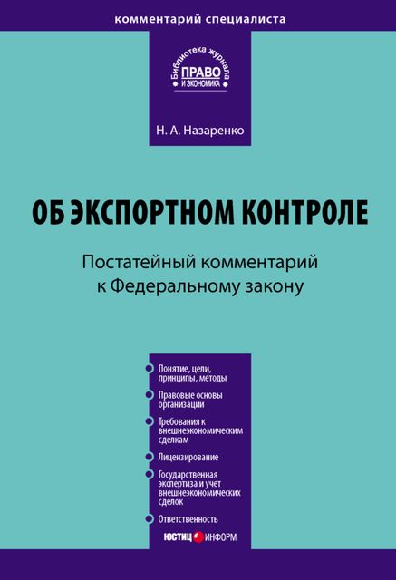 Комментарий к Федеральному закону «Об экспортном контроле» (постатейный), Наталия Назаренко