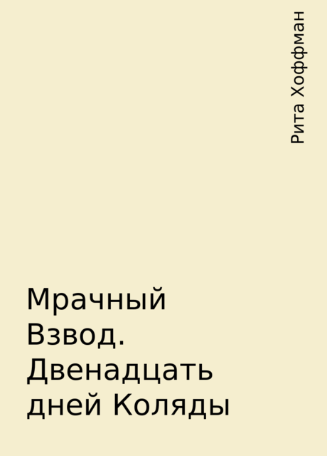 Мрачный Взвод. Двенадцать дней Коляды, Рита Хоффман