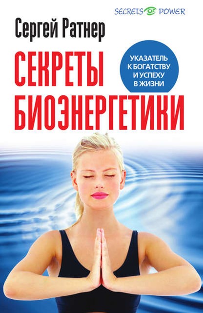 Секреты биоэнергетики. Указатель к богатству и успеху в жизни, Сергей Ратнер