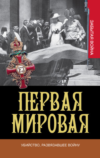 Первая мировая. Убийство, развязавшее войну, Грег Кинг