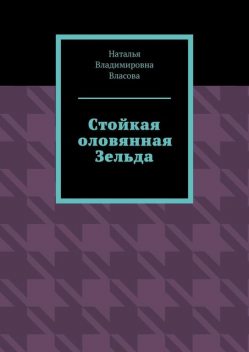 Стойкая оловянная Зельда, Наталья Власова