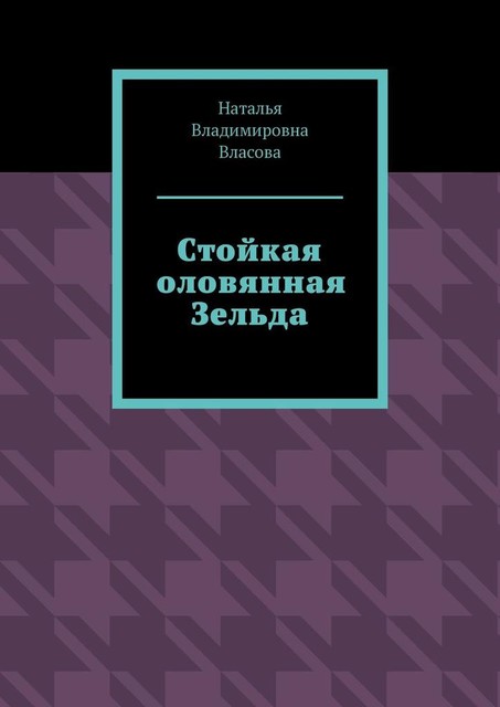 Стойкая оловянная Зельда, Наталья Власова