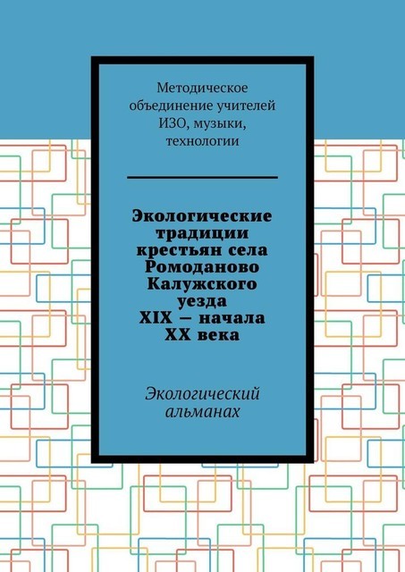 Экологические традиции крестьян села Ромоданово Калужского уезда XIX — начала XX века. Экологический альманах, Е.М. Мокрецова, Л.И. Финашова