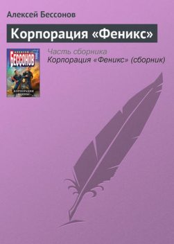 Корпорация «Феникс», Алексей Бессонов