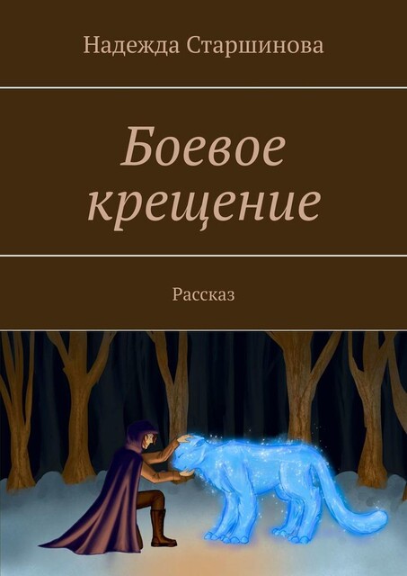 Боевое крещение. Рассказ, Надежда Старшинова