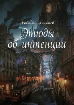 Этюды об интенции, Рабадан Багдаев